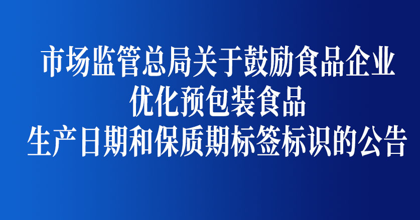 市場(chǎng)監(jiān)管總局關(guān)于食品生產(chǎn)日期和保質(zhì)期標(biāo)簽標(biāo)識(shí)的公告